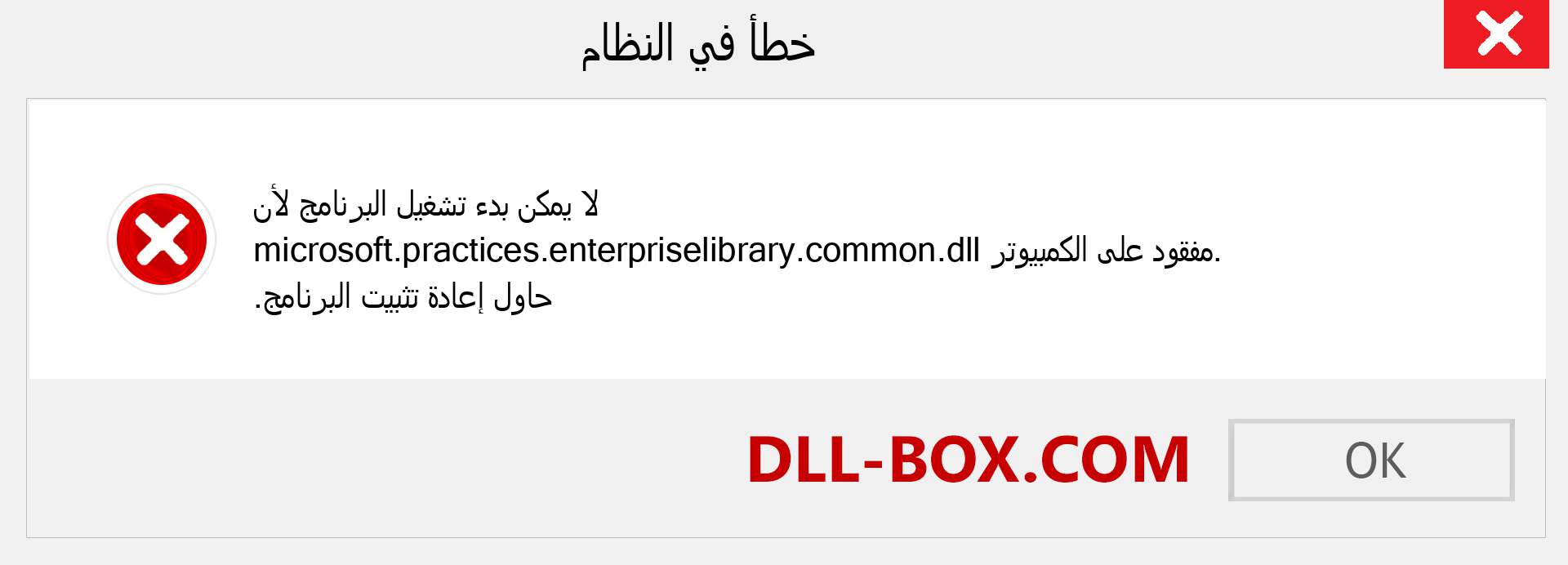 ملف microsoft.practices.enterpriselibrary.common.dll مفقود ؟. التنزيل لنظام التشغيل Windows 7 و 8 و 10 - إصلاح خطأ microsoft.practices.enterpriselibrary.common dll المفقود على Windows والصور والصور