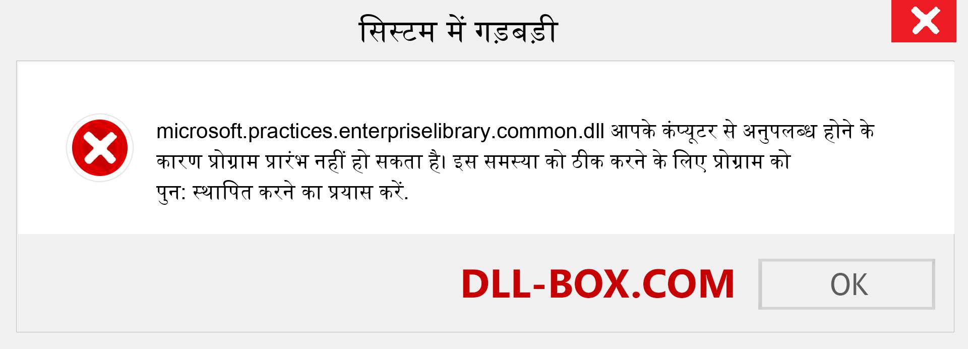 microsoft.practices.enterpriselibrary.common.dll फ़ाइल गुम है?. विंडोज 7, 8, 10 के लिए डाउनलोड करें - विंडोज, फोटो, इमेज पर microsoft.practices.enterpriselibrary.common dll मिसिंग एरर को ठीक करें