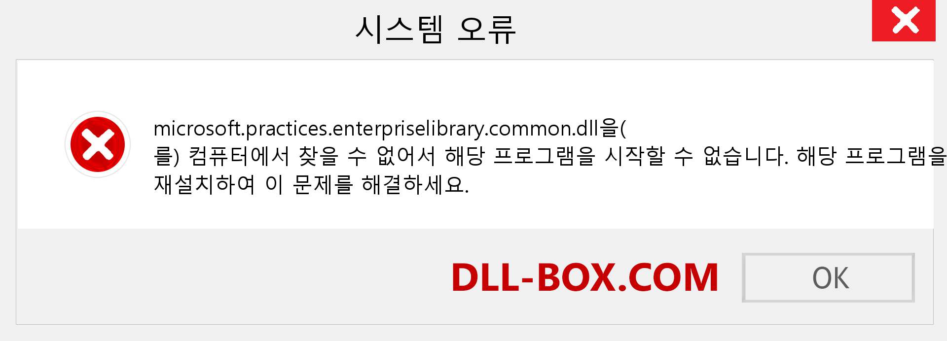 microsoft.practices.enterpriselibrary.common.dll 파일이 누락 되었습니까?. Windows 7, 8, 10용 다운로드 - Windows, 사진, 이미지에서 microsoft.practices.enterpriselibrary.common dll 누락 오류 수정