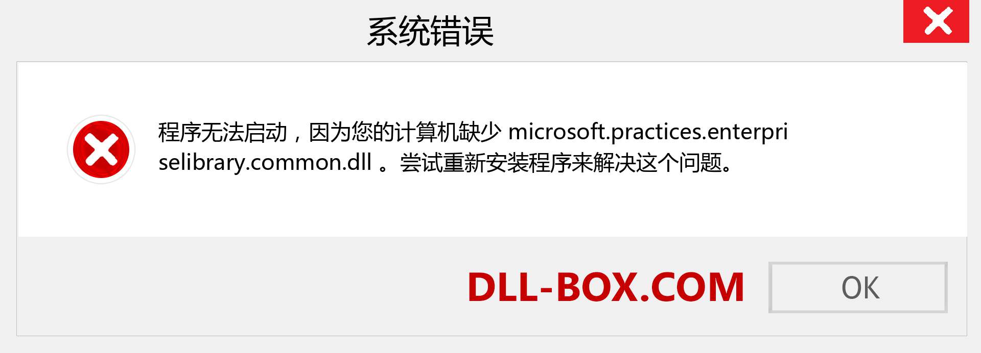 microsoft.practices.enterpriselibrary.common.dll 文件丢失？。 适用于 Windows 7、8、10 的下载 - 修复 Windows、照片、图像上的 microsoft.practices.enterpriselibrary.common dll 丢失错误